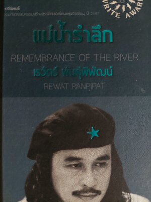 แม่น้ำรำลึก / เรวัตร์ พันธุ์พิพัฒน์ [รางวัลซีไรต์ ปี 2547 ปกแข็ง]