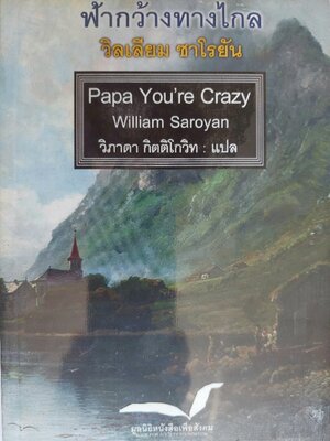 ฟ้ากว้างทางไกล Papa You’re Crazy / William Saroyan / วิภาดา กิตติโกวิท