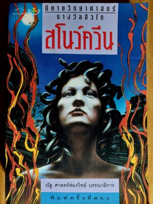 สโนว์ควีน The Snowqueen / ฤดีดวง