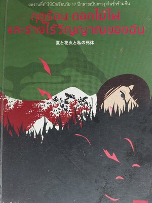 ฤดูร้อน ดอกไม้ไฟ และร่างไร้วิญญาณของฉัน / Otsuichi / พรพิรุณ กิจสมเจตน์