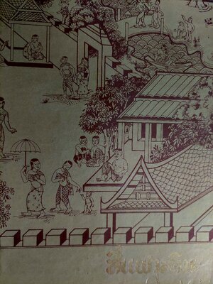 สี่แผ่นดิน / มรว. คึกฤทธิ์ ปราโมช [พิมพ์สยามรัฐ บรรจุกล่อง พ.ศ. 2531]