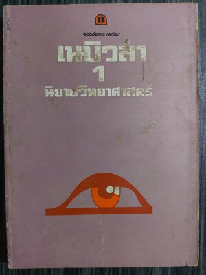 เนบิวล่า 1 นิยายวิทยาศาสตร์