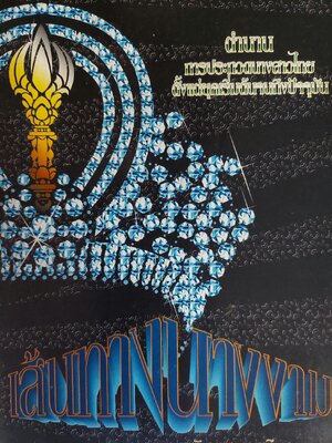 เส้นทางนางงาม/ สุพัตรา กอบกิจสุขสกุล