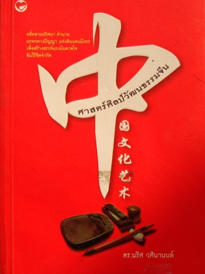 ศาสตร์ศิลป์วัฒนธรรมจีน / นริศ วศินานนท์