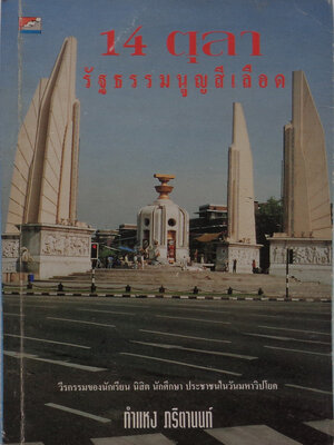 14 ตุลา รัฐธรรมนูญสีเลือด / กำแหง ภริตานนท์