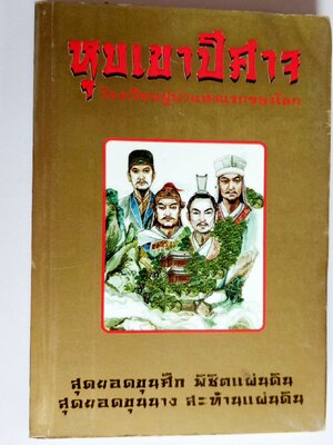 หุบเขาปีศาจ / ประดิษฐ์ พีระมาน