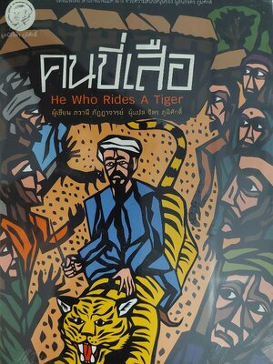 คนขี่เสือ He Who Rides a Tiger / ภวานี ภัฏฏาจารย์ / จิตร ภูมิศักดิ์
