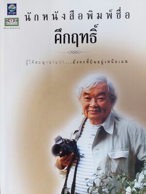 นักหนังสือพิมพ์ชิ่อ คึกฤทธิ์