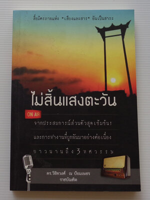 ไม่สิ้นแสงตะวัน / วิชิตวงศ์ ณ ป้อมเพชร