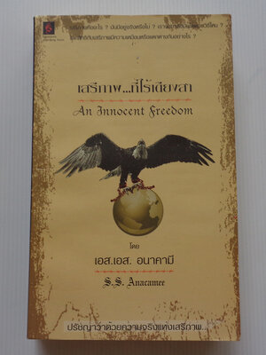 เสรีภาพที่ไร้เดียงสา An Innocent Freedom / เอส เอส อนาคามี