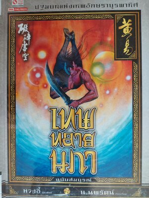 เทพทลายนภา / หวงอี้ / น. นพรัตน์ [ปกแข็ง 1 เล่มจบ]