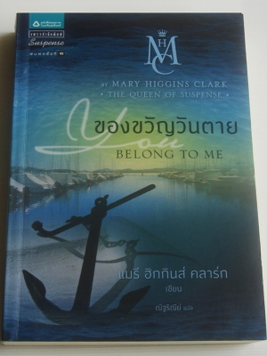 ของขวัญวันตาย You Belong To Me / แมรี ฮิกกินส์ คลาร์ก / ณัฐริณีย์