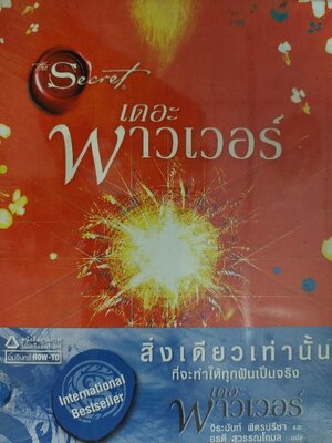 เดอะพาวเวอร์ / รอนดา เบิร์น Rhonda Byrne / จิระนันท์ พิตรปรีชา, อรดี สุวรรณโกมล [ปกแข็ง ในซีล]