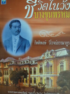 ชีวิตในวังบางขุนพรหม / กิตติพงษ์ วิโรจน์ธรรมากูร [พิมพ์ครั้งที่ 4]