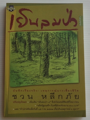 เย็นลมป่า / ชวน หลีกภัย [พิมพ์ครั้งที่ 3]