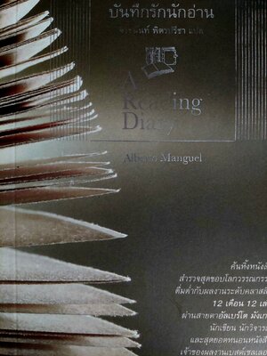 บันทึกรักนักอ่าน A Reading Diary / Alberto Manguel / จิระนันท์ พิตรปรีชา