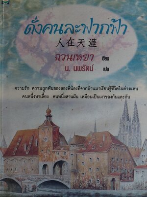 ดั่งคนละฟากฟ้า / ฉวนเหยา / น. นพรัตน์