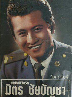 บันทึกชีวิตรัก มิตร ชัยบัญชา / กิ่งดาว ดารณี [ปกอ่อน]