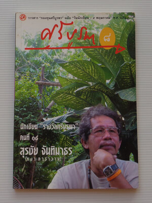 วารสาร กองทุนศรีบูรพา ฉบับที่ ๘ นักเขียนรางวัลศรีบูรพา สุรชัย จันทิมาธร