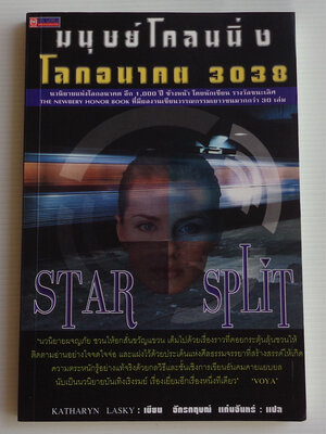 มนุษย์โคลนนิ่ง โลกอนาคต 3038 Star Split / Katharyn Lasky / จักรกฤษณ์ แก่นจันทร์