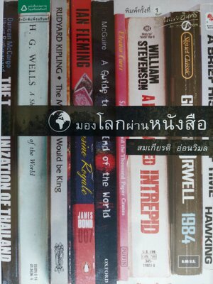 มองโลกผ่านหนังสือ / สมเกียรติ อ่อนวิมล