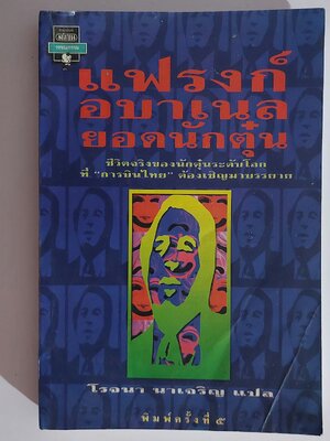 แฟรงก์ อบาเนล ยอดนักตุ๋น / Frank W. Abagnale / โรจนา นาเจริญ [พิมพ์ครั้งที่ 5]