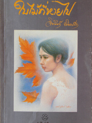 ใบไม้ที่หายไป / จิระนันท์ พิตรปรีชา [พิมพ์ครั้งที่ 10]