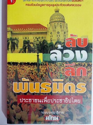 ลับ ล้วง ลึก พันธมิตร / กองบรรณาธิการมติชน