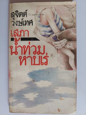 เสภาน้ำท่วมหาบเร่ / สุจิตต์ วงษ์เทศ