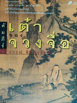 คัมภีร์เต๋าของจวงจื่อ / จวงจื่อ / ปกรณ์ ลิมปนุสรณ์
