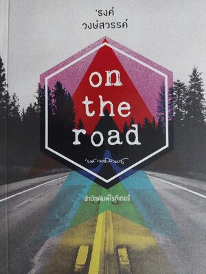 On the Road / ‘รงค์ วงษ์สวรรค์