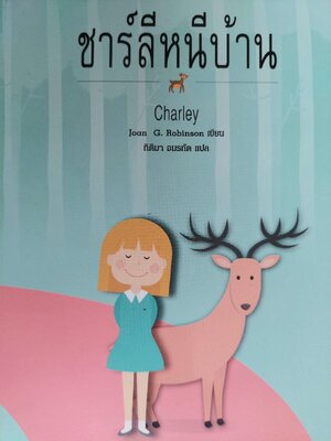 ชาร์ลีหนีบ้าน Charley / John G. Robinson / กิติมา อมรทัต