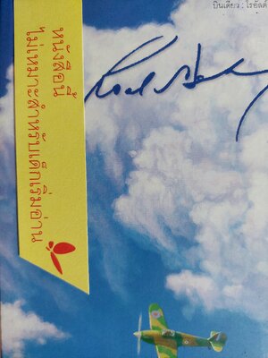 บินเดี่ยว / โรอัลด์ ดาห์ล / สาลินี คำฉันท์