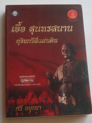 เอื้อ สุนทรสนาน ดุริยกวีสี่แผ่นดิน / ศรี อยุธยา