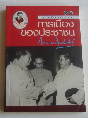 การเมืองของประชาชน / กุหลาบ สายประดิษฐ์