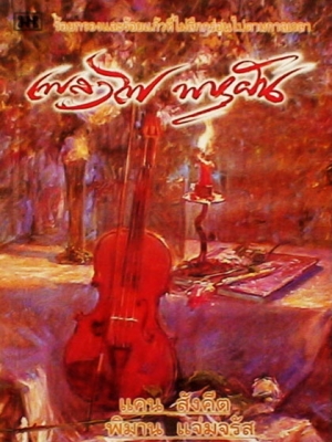 เพลงไฟ พายุฝัน ร้อยกรองและร้อยแก้วที่ไม่สึกกร่อนไปตามกาลเวลา / แคน สังคีต (พิมาน แจ่มจรัส)