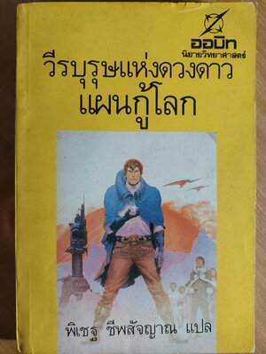 วีรบุรุษแห่งดวงดาว แผนกู้โลก Stainless Steel Rat Saved the World / Harry Harrison / พิเชฐ ชีพสัจญาณ