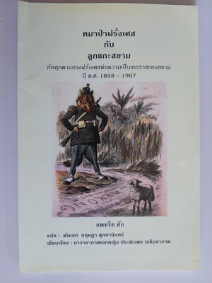 หมาป่าฝรั่งเศสกับลูกแกะสยาม / แพทริค ทัก