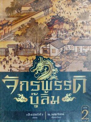 จักรพรรดิบู๊ลิ้ม / เฮ้งฮกโกว / น. นพรัตน์ [2 เล่มจบ]