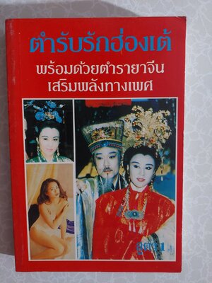 ตำรับรักฮ่องเต้ สูตร 1, สูตร 2 / จำลอง พิศนาคะ