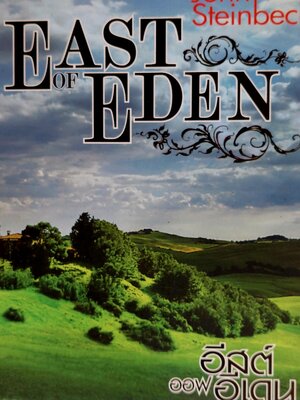 อีสต์ ออฟ อีเดน East of Eden / จอห์น สไตน์เบ็ค / ณรงค์ จันทร์เพ็ญ