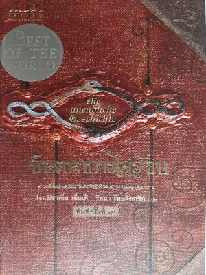 จินตนาการไม่รู้จบ The neverending story / มิฆาเอ็ล เอ็นเด้ / รัตนา รัตนดิลกชัย