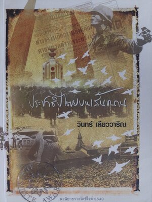 ประชาธิปไตยบนเส้นขนาน / วินทร์ เลียววาริณ [มีภาพถ่ายเหตุการณ์ 14, 6 ตุลา และ อื่นๆ ประกอบทั้งเล่ม]
