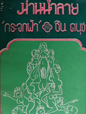 ม่านน้ำลาย / กระจกฝ้า และ ชิน ดนุชา