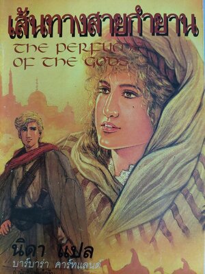 เส้นทางสายกำยาน The Perfume of The God / บาร์บาร่า คาร์ทแลนด์ / นิดา