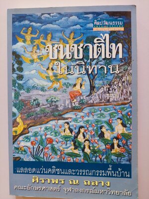 ชนชาติไทยในนิทาน / ศิราพร ณ ถลาง