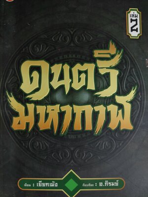 ดนตรีมหากาฬ / เยียกเม้ง / น. นพรัตน์ [3 เล่มจบ]