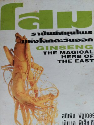 โสม ราชันย์สมุนไพร / สตีเฟ่น ฟลูเดอร์ / ศักดิ์ บวร