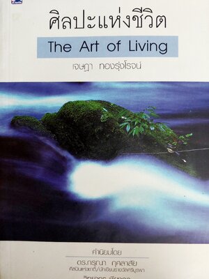 ศิลปะแห่งชีวิต The Art of Living / เจษฎา ทองรุ่งโรจน์