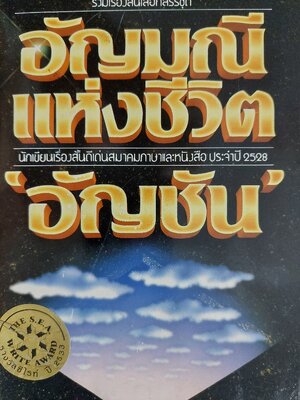 อัญมณีแห่งชีวิต / อัญชัน [รางวัลซีไรต์]